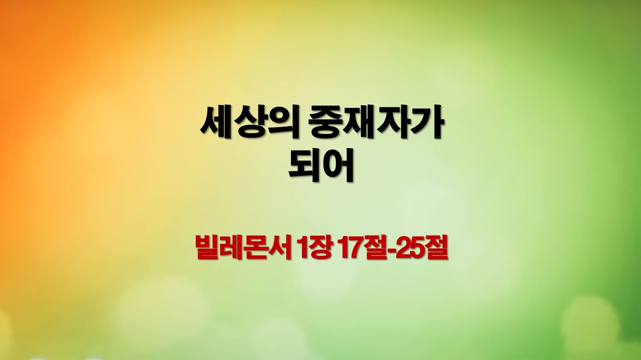 빌레몬서 1장 17절-25절, 세상의 중재자가 되어