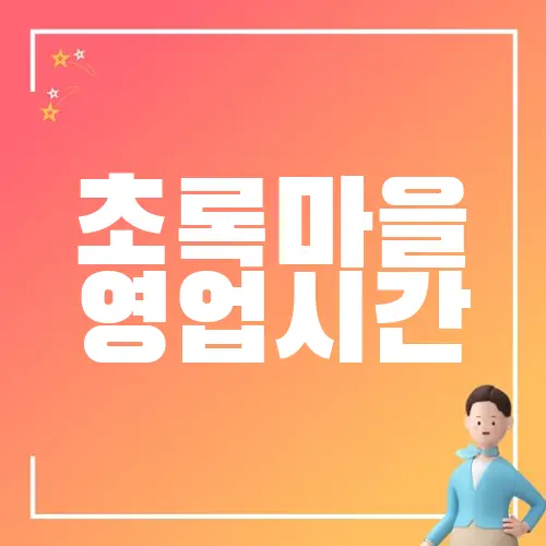 초록마을 영업시간