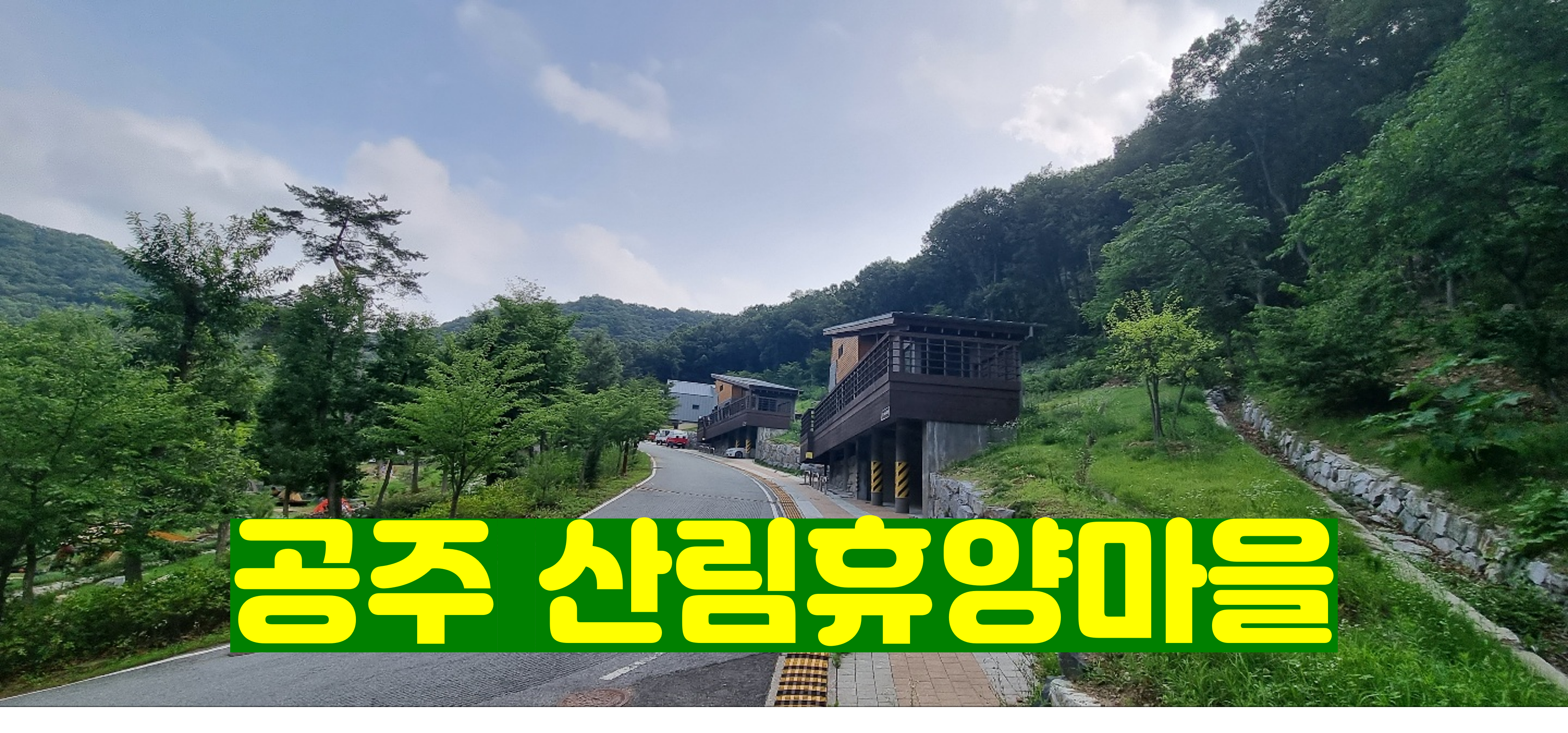  공주산림휴양마을 국립자연휴양림 숲나들e에서 예약했어요!