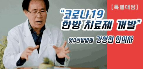  코로나 예방 고추대차 효능 강선천 한의사 믿을 수 있나?