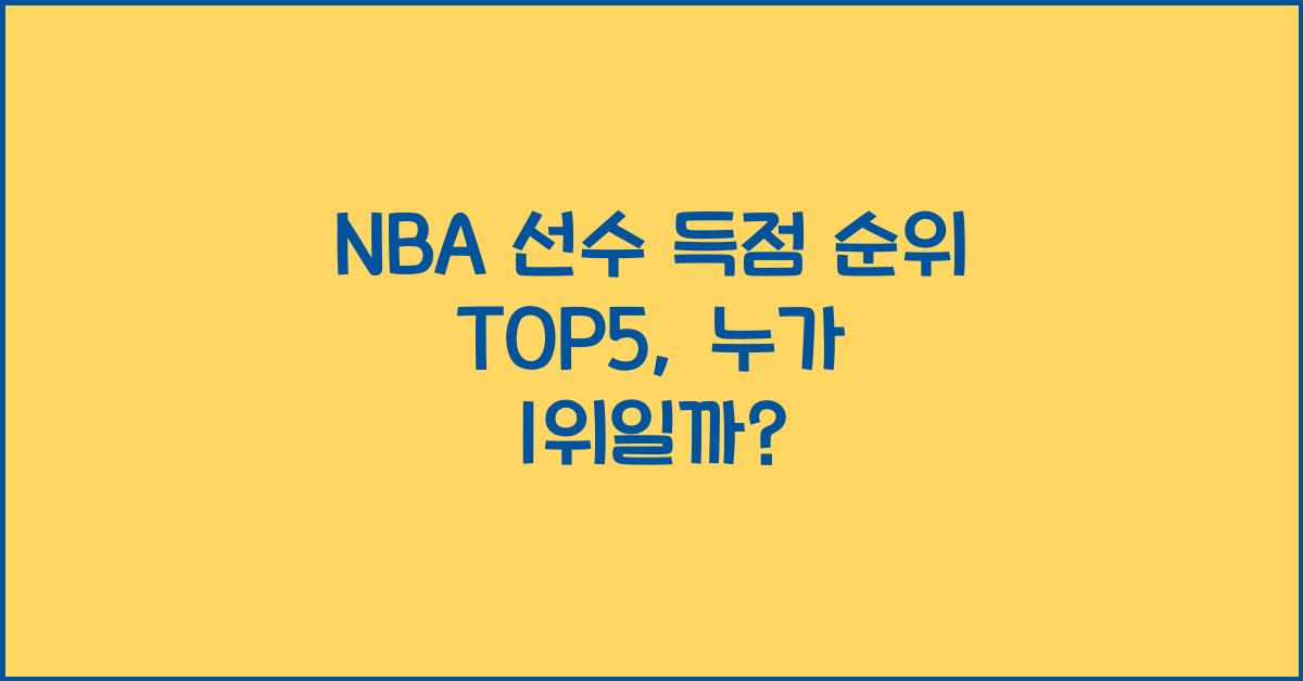 nba 선수 득점 순위