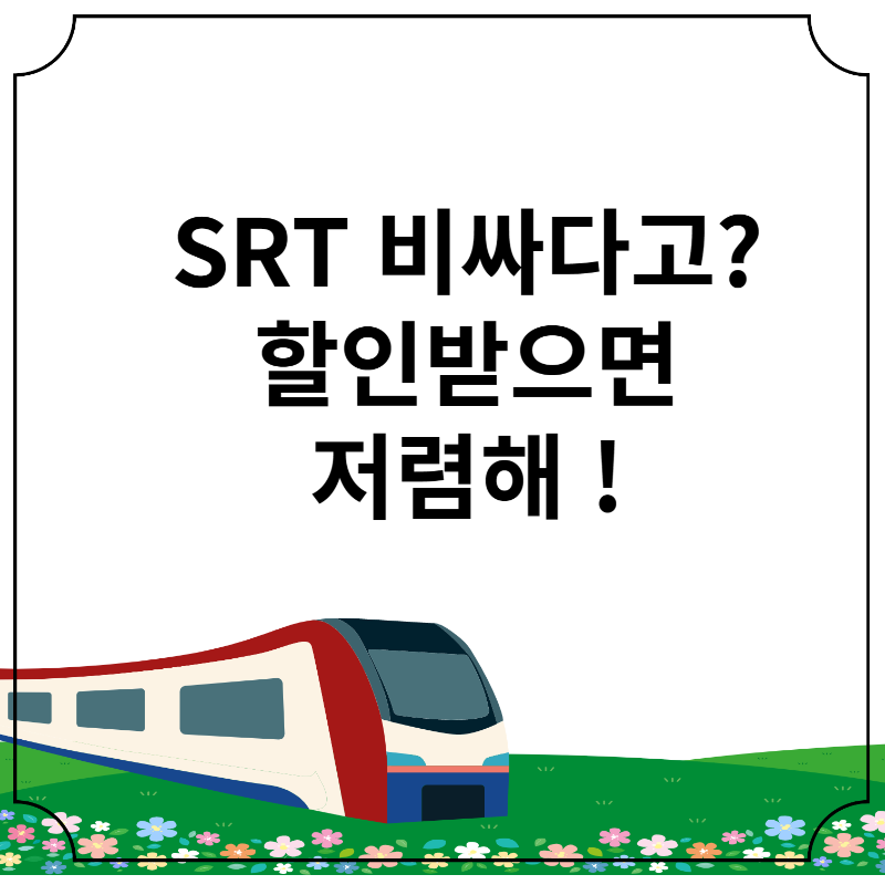 SRT할인