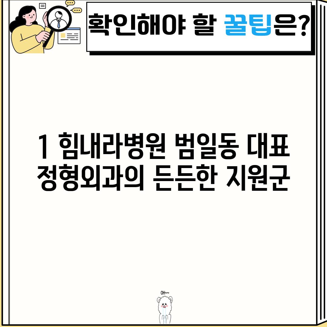 1. 힘내라병원: 범일동 대표 정형외과의 든든한 지원군