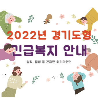  경기도형 긴급복지 154만원 신청방법(+지원대상, 기준완화)