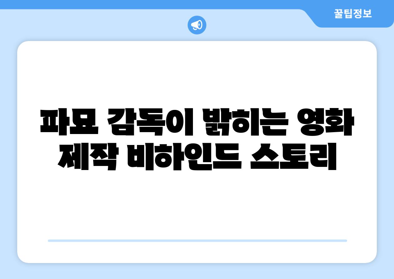 파묘 감독이 밝히는 영화 제작 비하인드 스토리