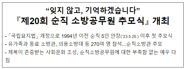  소방청,「제20회 순직 소방공무원 추모식」 진행