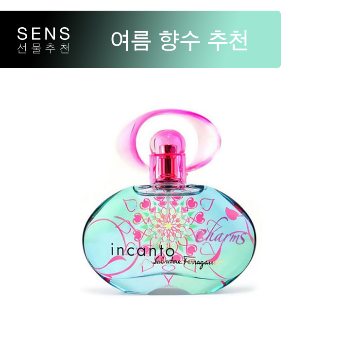  여름, 당신을 빛내줄 여자 향수 추천 3편 페레가모 인칸토 참 incanto charms salvatore ferragamo