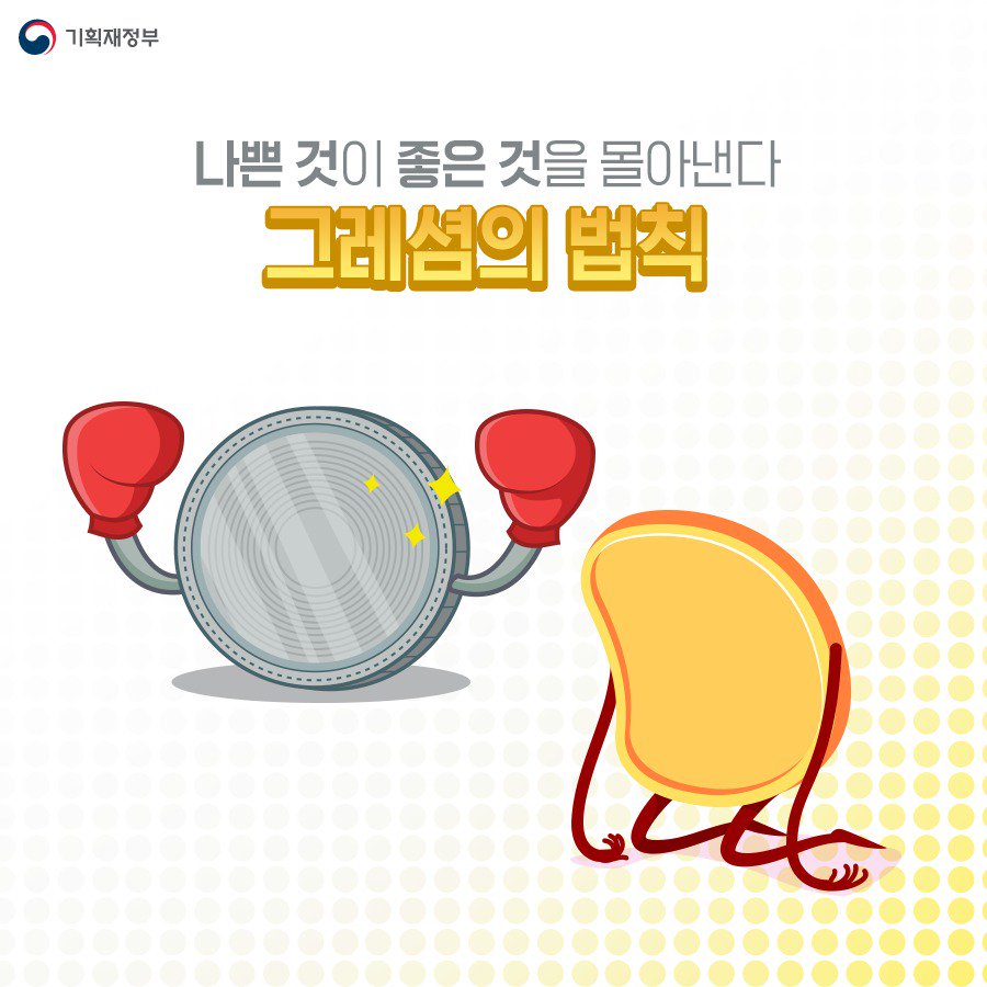  [경제상식 part 2] 그레셤의 법칙 | 짝퉁이 진품을 이긴다.