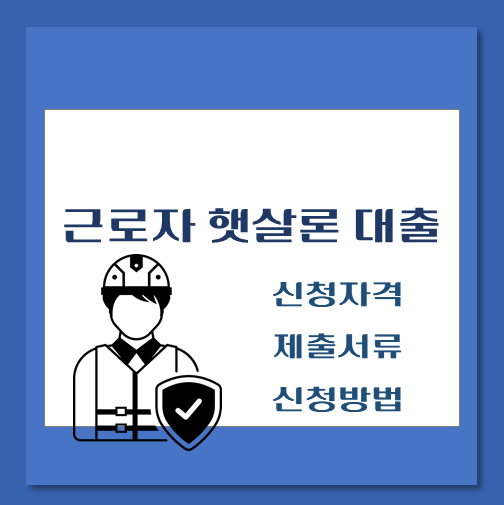 제목-근로자-햇살론-대출자격-제출서류-신청방법-안내