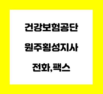  건강보험공단 원주 횡성 지사 전화번호