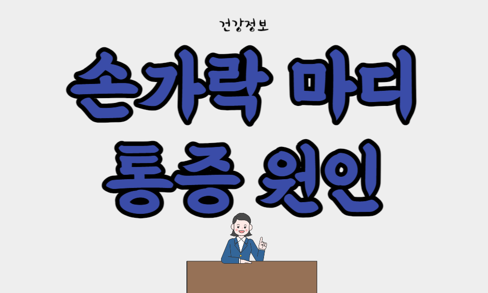 손가락 마디 통증 원인 및 치료 방법