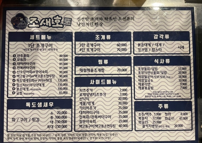 송도 조새호 메뉴판