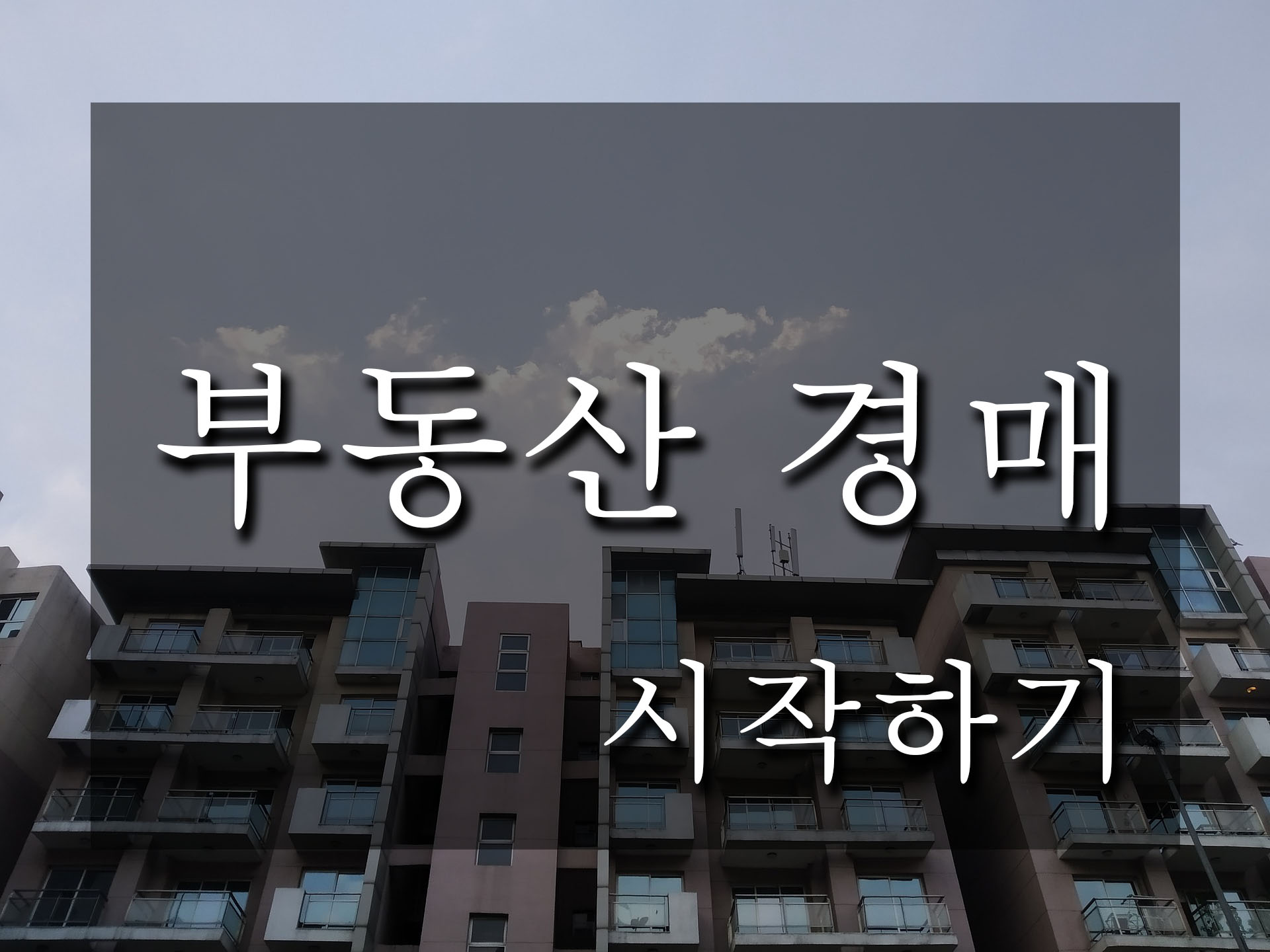  가장 저렴하게 부동산 투자를 시작하는 방법_부동산 경매_[1]