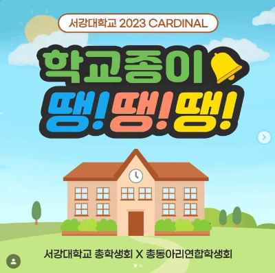 2023 대학 가을 축제 라인업 총정리&#44; 서강대학교 축제 완벽정리