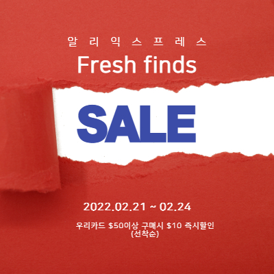  알리익스프레스 "Fresh finds" 프로모션 할인 정보(2.21~24)