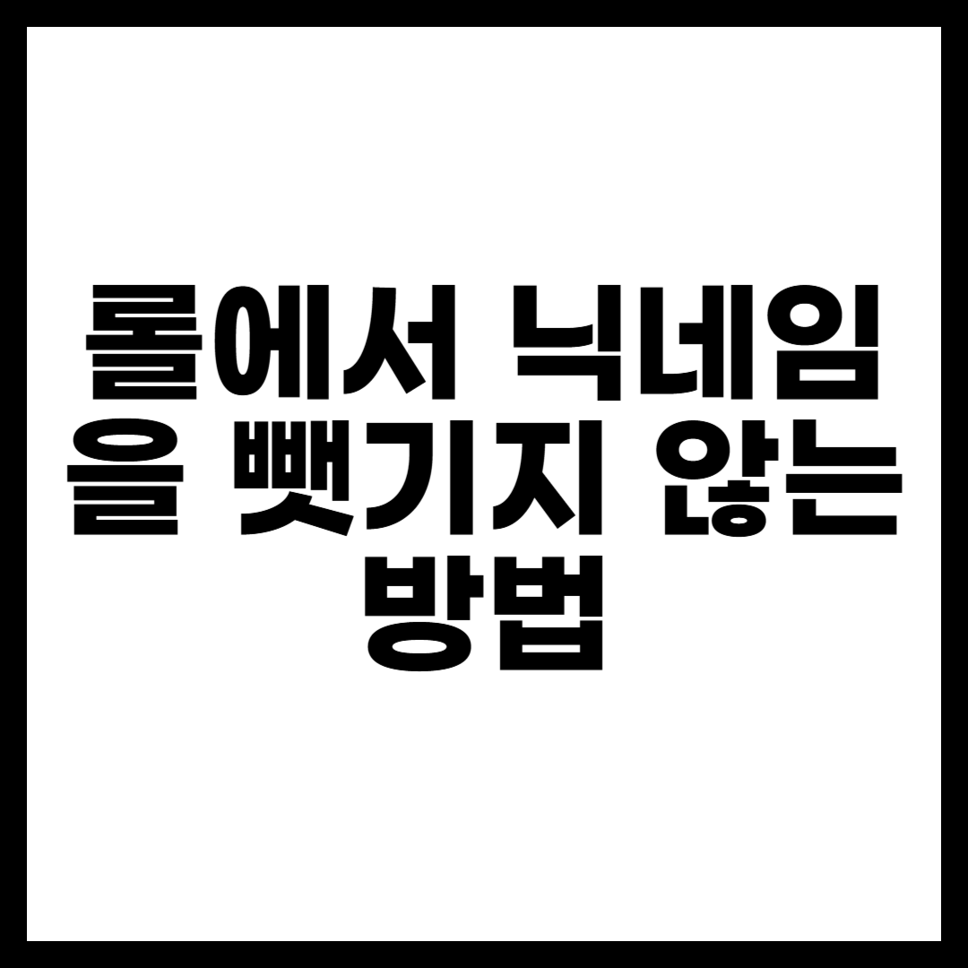 롤 닉네임