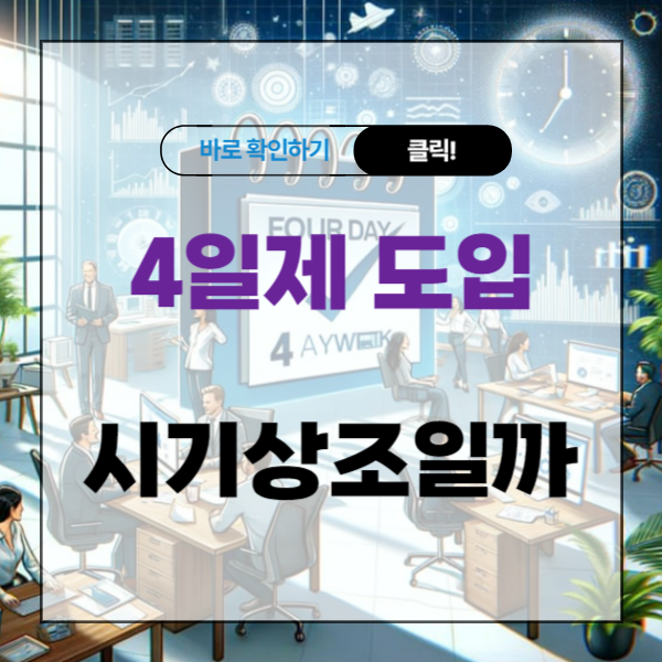 주 4일제 도입은 시기상조일까