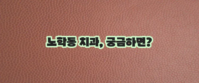 속초 노학동 충치 치료와 스케일링 잘하는 치과 TOP3는 바로 여기입니다!