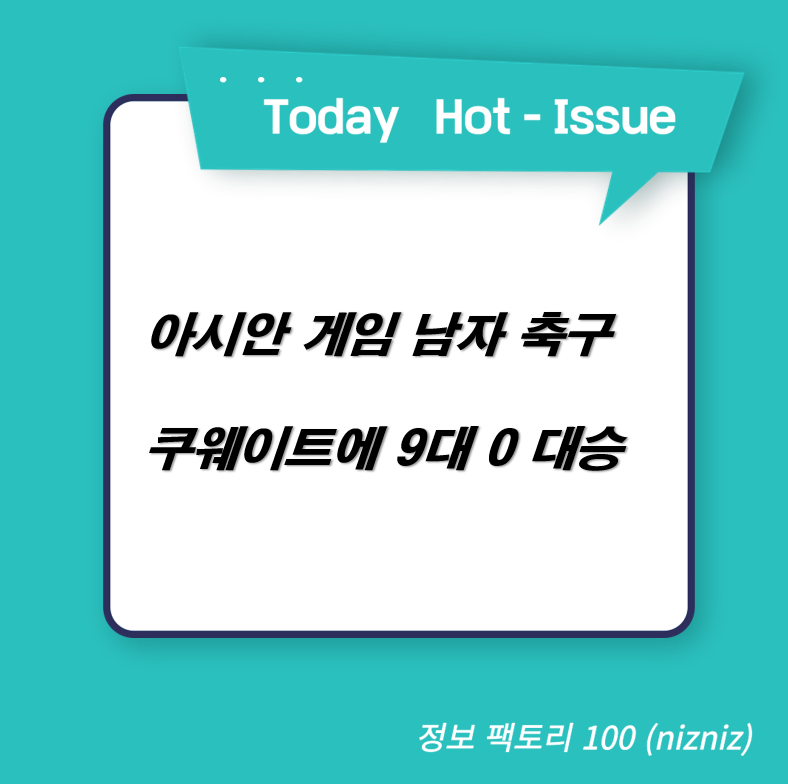  아시안 게임 남자 축구 결과 쿠웨이트에 9대 0 대승
