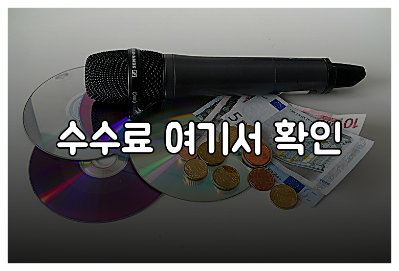 수수료 여기서 확인