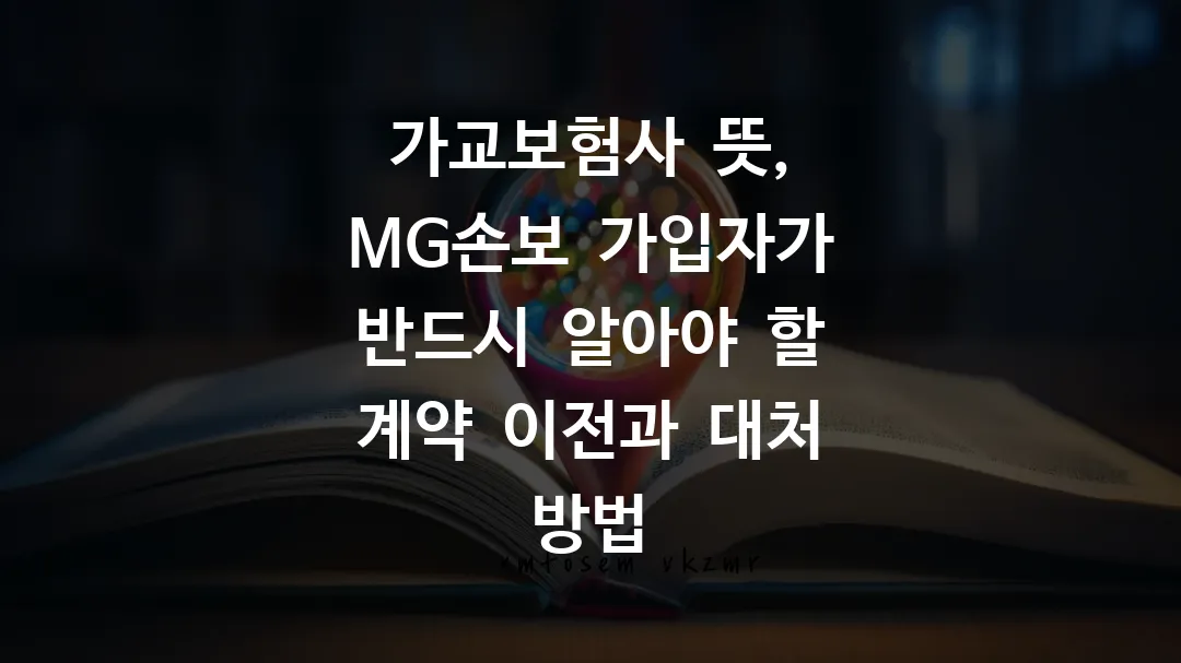 가교보험사 뜻, MG손보 가입자가 반드시 알아야 할 계약 이전과 대처 방법