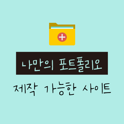 디자인 포트폴리오, 포트폴리오 웹사이트로 만들기