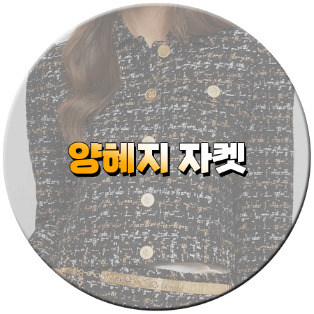 다리미 패밀리 15회 양혜지 자켓