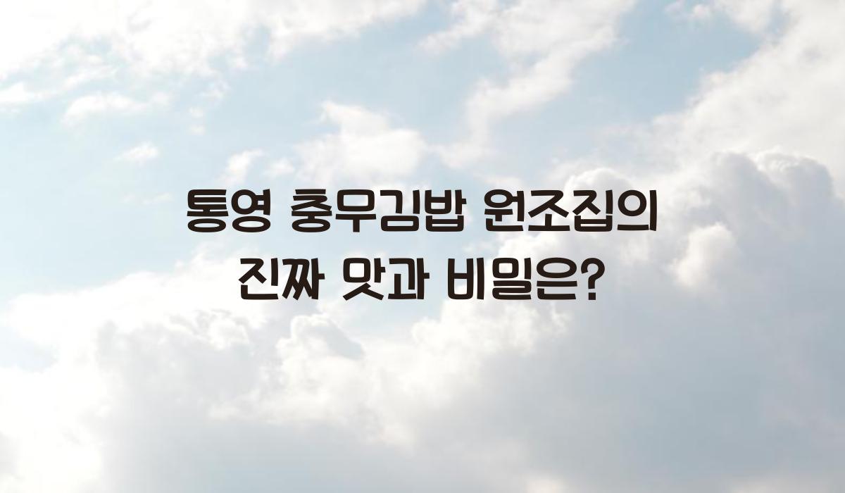통영 충무김밥 원조집