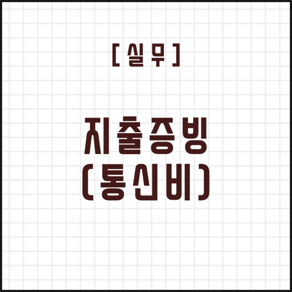  [실무] 지출증빙(통신비)