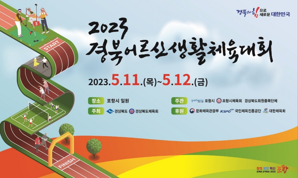 2023 경북어르신생활체육대회