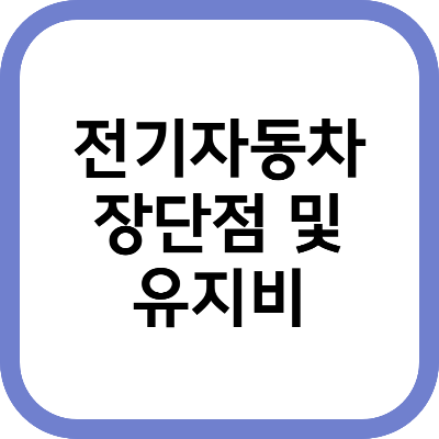 전기자동차 장단점 및 유지비