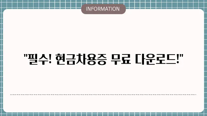현금차용증 양식