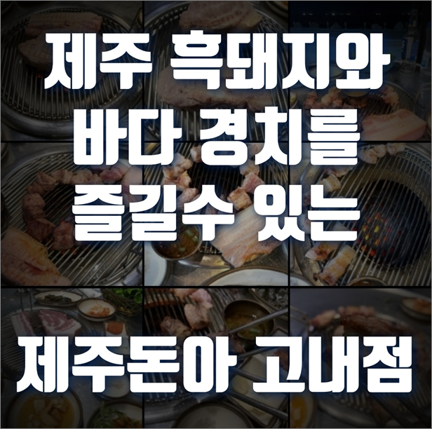  제주 흑돼지 맛집 제주돈아, 바다 뷰에 고기 맛도 좋고 주차도 편한 가게