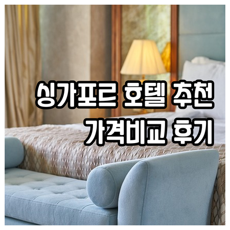 싱가포르 호텔 추천 7곳 가격 비교 