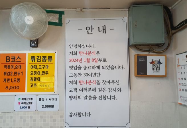 만나분식 영업종료 소식 이미지