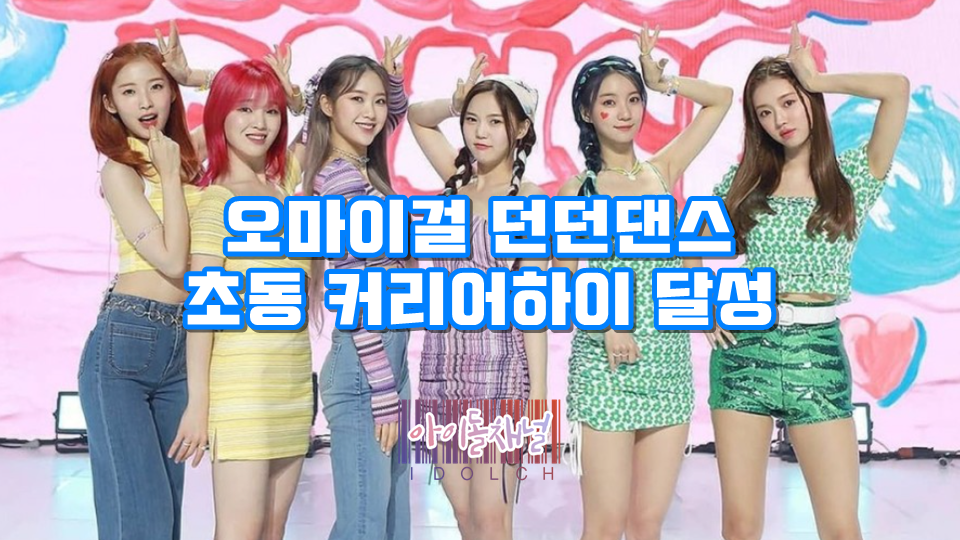  오마이걸 던던댄스(Dun Dun Dance) 초동 커리어하이 달성