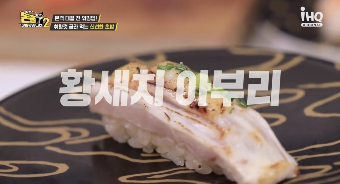  돈쭐내러왔습니다2 돈쭐 회전초밥 맛집 위치 어디 소유비 아미 만리 쏘영 수향 먹갱 신림동 회전초밥 먹요원 왕중왕전 맛집 정보