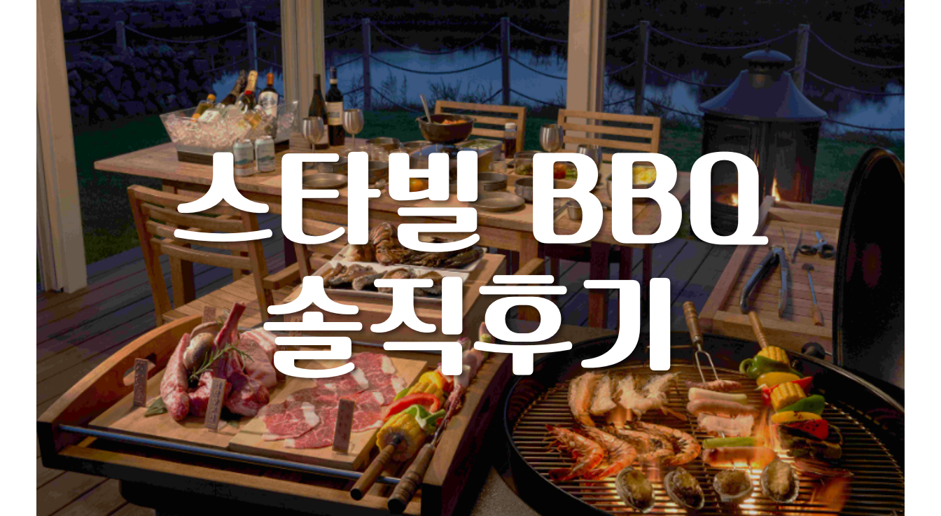 제주도 글램핑장 추천 스타빌 F&amp;B BBQ 후기
