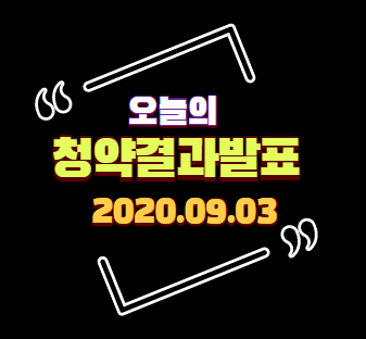  [발표]2020년 9월 3일(목) 부동산 청약 당첨자발표