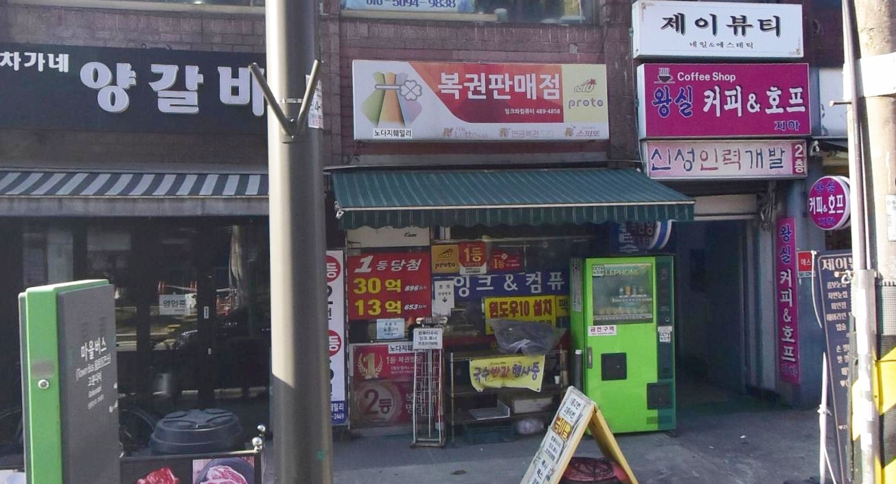 서울-강동구-천호동-로또판매점-노다지훼밀리