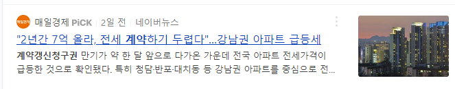 전세계약갱신청구권에 따른 전세 급등 뉴스