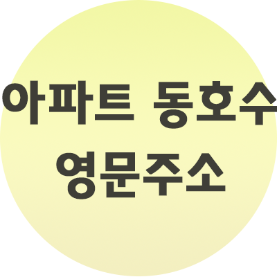  아파트 동호수 영문주소 알아보는 법 알려드릴께요.