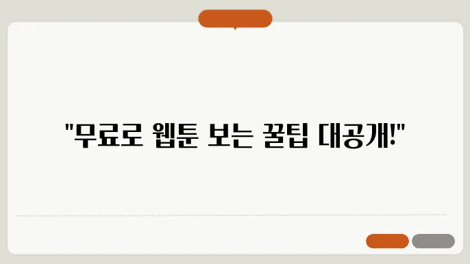 네이버 웹툰 무료쿠키 받는 방법 충전없이 웹툰보기