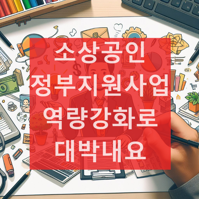  소상공인 정책자금 2024년 소상공인 역량강화사업 시행 공고 - 중소벤처기업부, 소상공인시장진흥공단