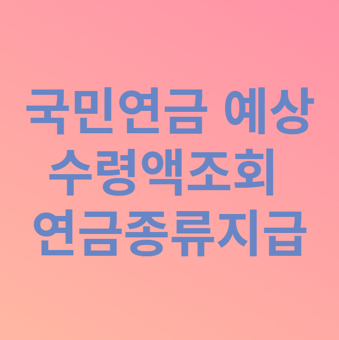 국민연금예상수령액조회