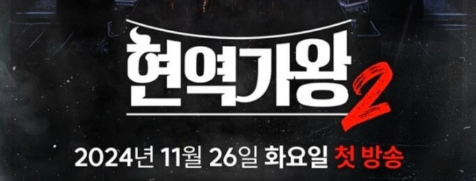 현역가왕2