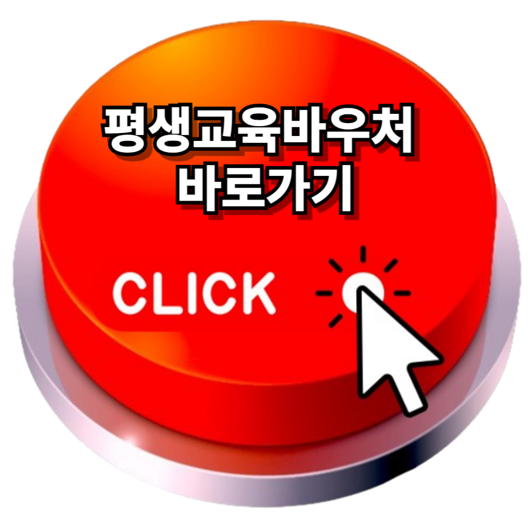 평생교육바우처 바로가기