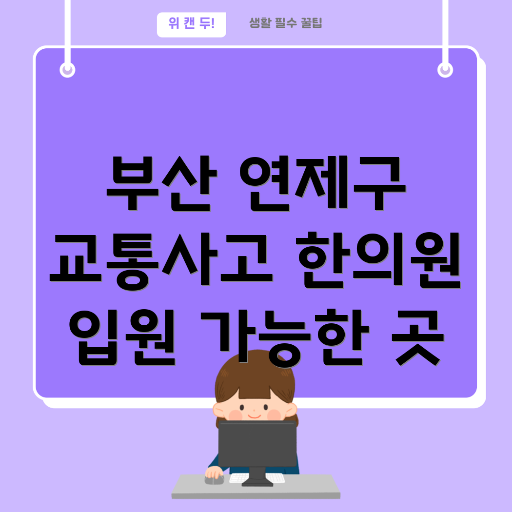 부산 연제구 거제3동 교통사고 한의원