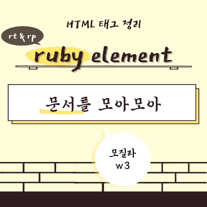 HTML 태그 정리
ruby element&#44; rt&rp 요소
모질라&#44;w3 문서를 모아모아