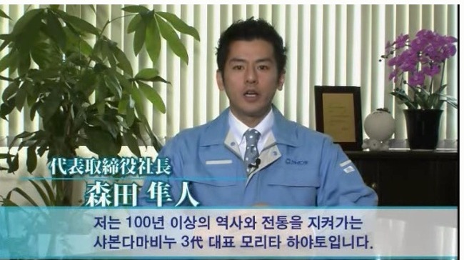  한국에 비누를 팔려는 일본 샤본다마 비누의 초 이케맨 사장 모리타 하야토 사장의 강력한 의지